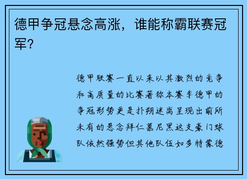 德甲争冠悬念高涨，谁能称霸联赛冠军？